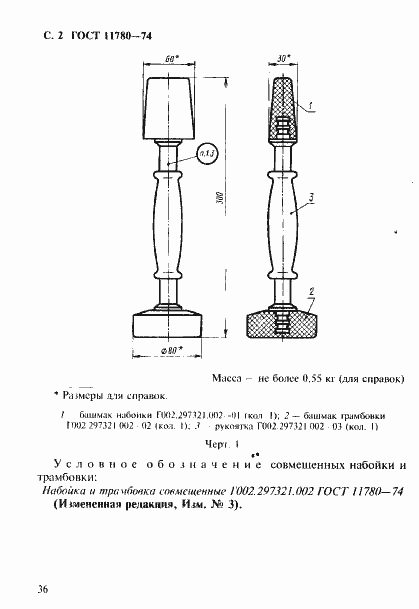 Страница 2 ГОСТ 11780-74