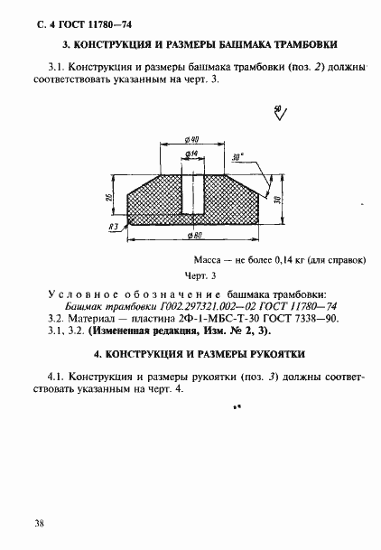 Страница 4 ГОСТ 11780-74