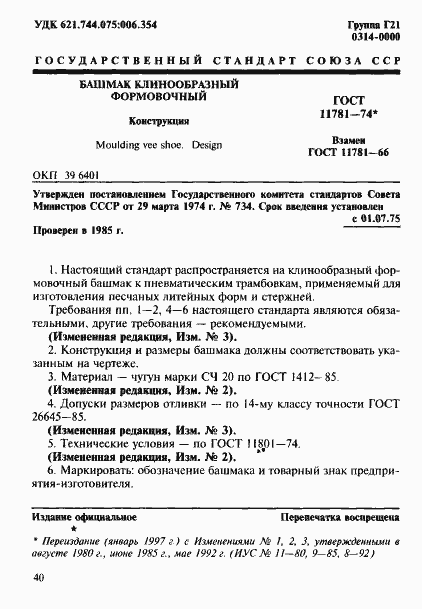 Страница 1 ГОСТ 11781-74