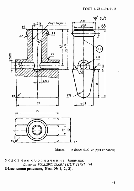 Страница 2 ГОСТ 11781-74