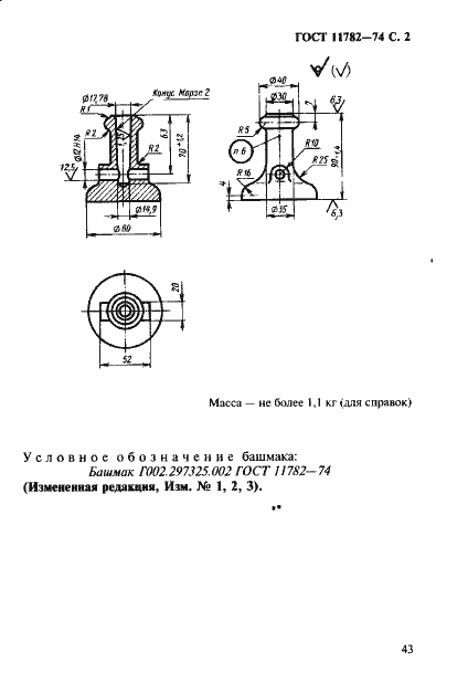 Страница 2 ГОСТ 11782-74