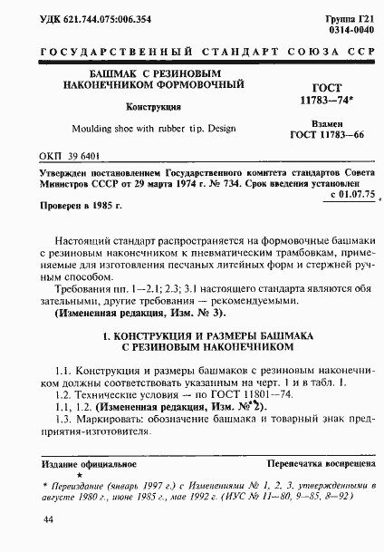 Страница 1 ГОСТ 11783-74