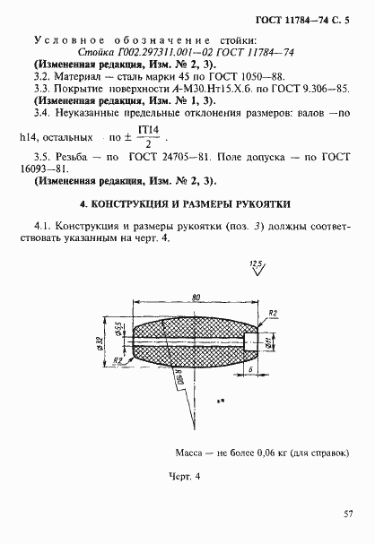 Страница 5 ГОСТ 11784-74