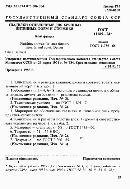 Страница 1 ГОСТ 11785-74