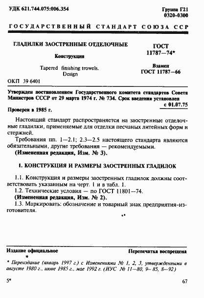 Страница 1 ГОСТ 11787-74