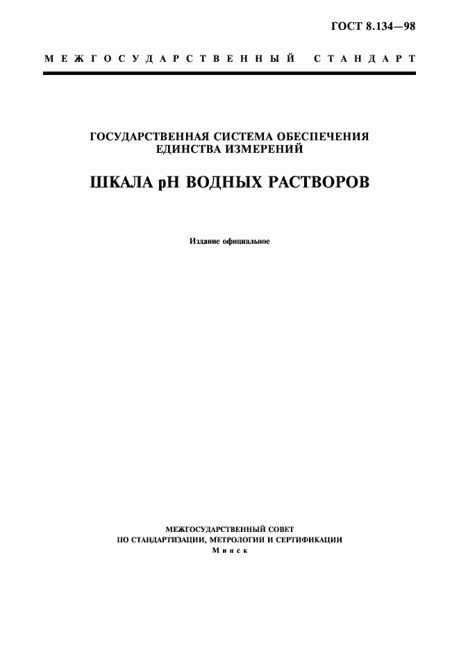 Страница 1 ГОСТ 8.134-98