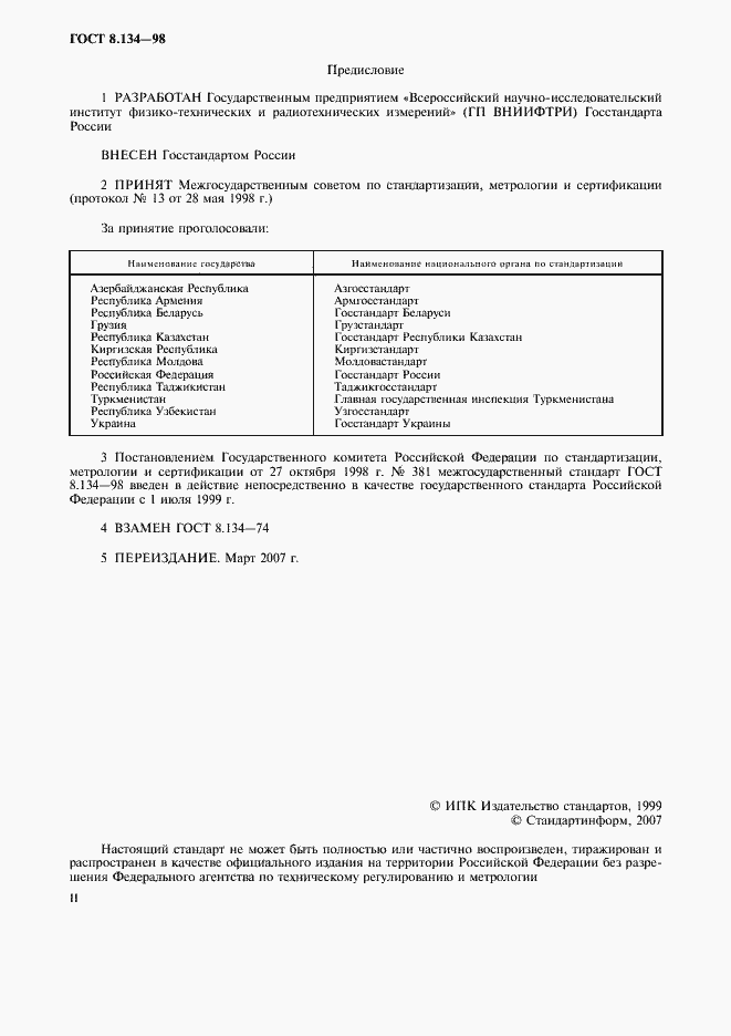 Страница 2 ГОСТ 8.134-98