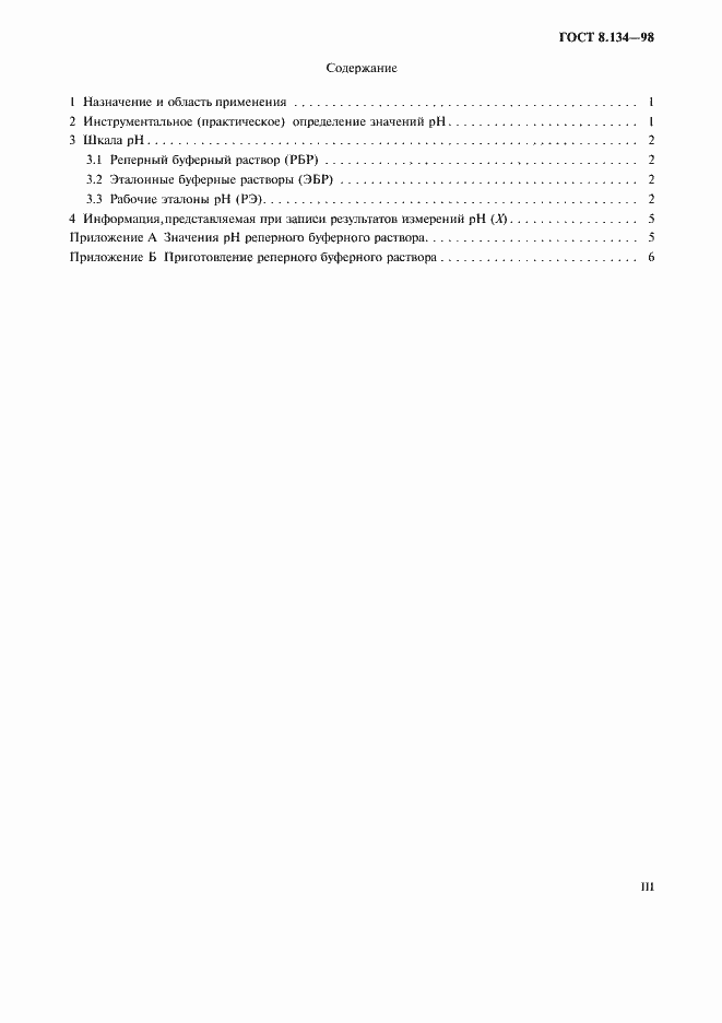 Страница 3 ГОСТ 8.134-98