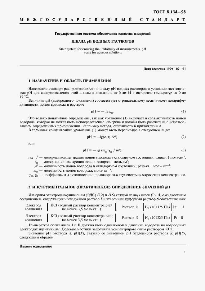 Страница 4 ГОСТ 8.134-98