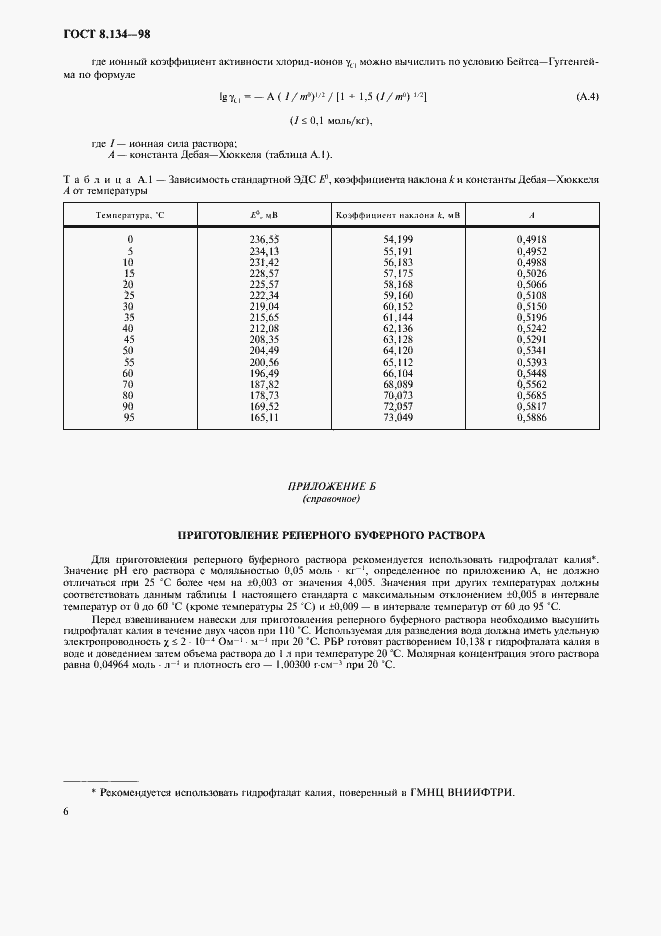 Страница 9 ГОСТ 8.134-98