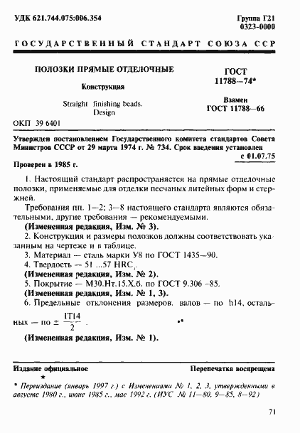 Страница 1 ГОСТ 11788-74