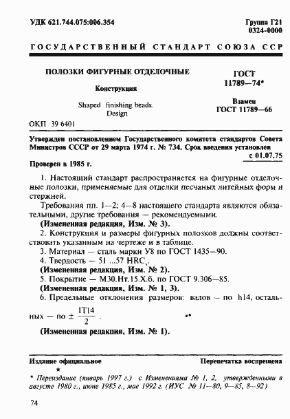 Страница 1 ГОСТ 11789-74