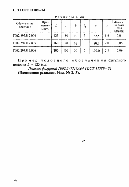 Страница 3 ГОСТ 11789-74