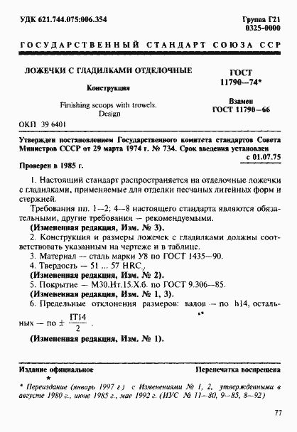 Страница 1 ГОСТ 11790-74