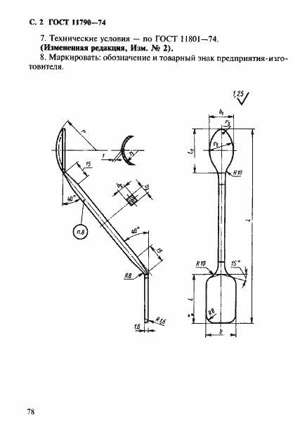 Страница 2 ГОСТ 11790-74