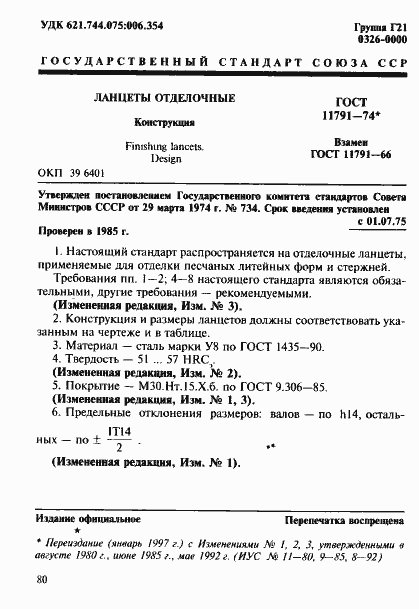 Страница 1 ГОСТ 11791-74