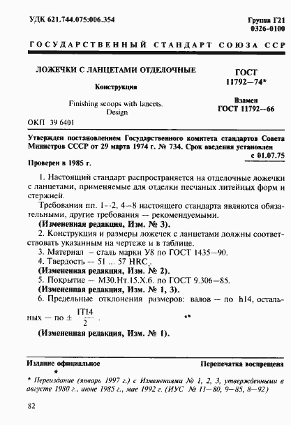Страница 1 ГОСТ 11792-74