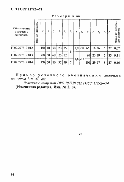Страница 3 ГОСТ 11792-74