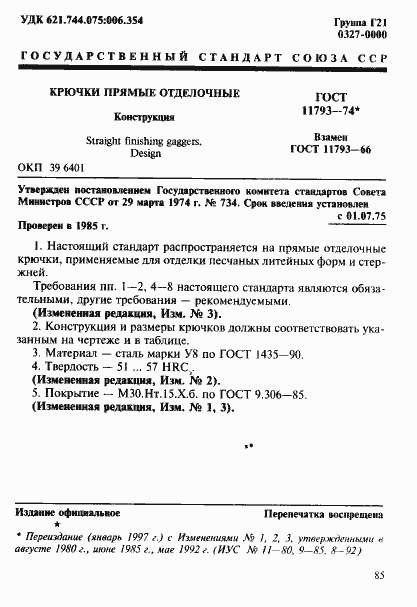 Страница 1 ГОСТ 11793-74