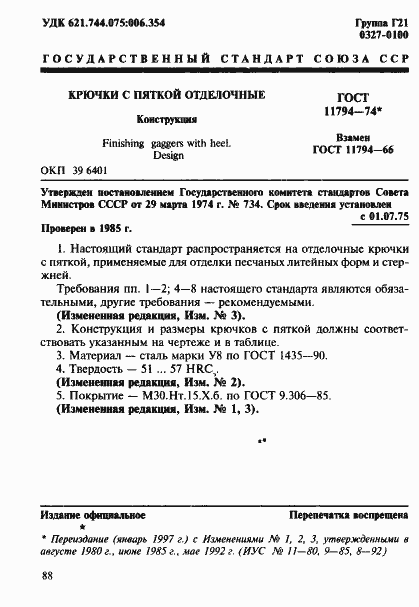 Страница 1 ГОСТ 11794-74