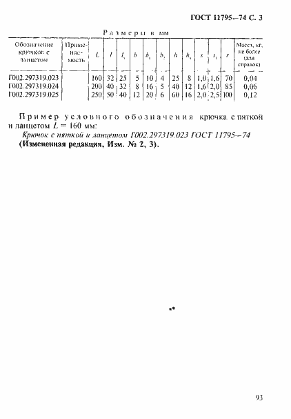 Страница 3 ГОСТ 11795-74
