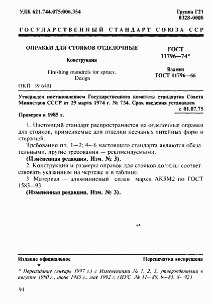 Страница 1 ГОСТ 11796-74