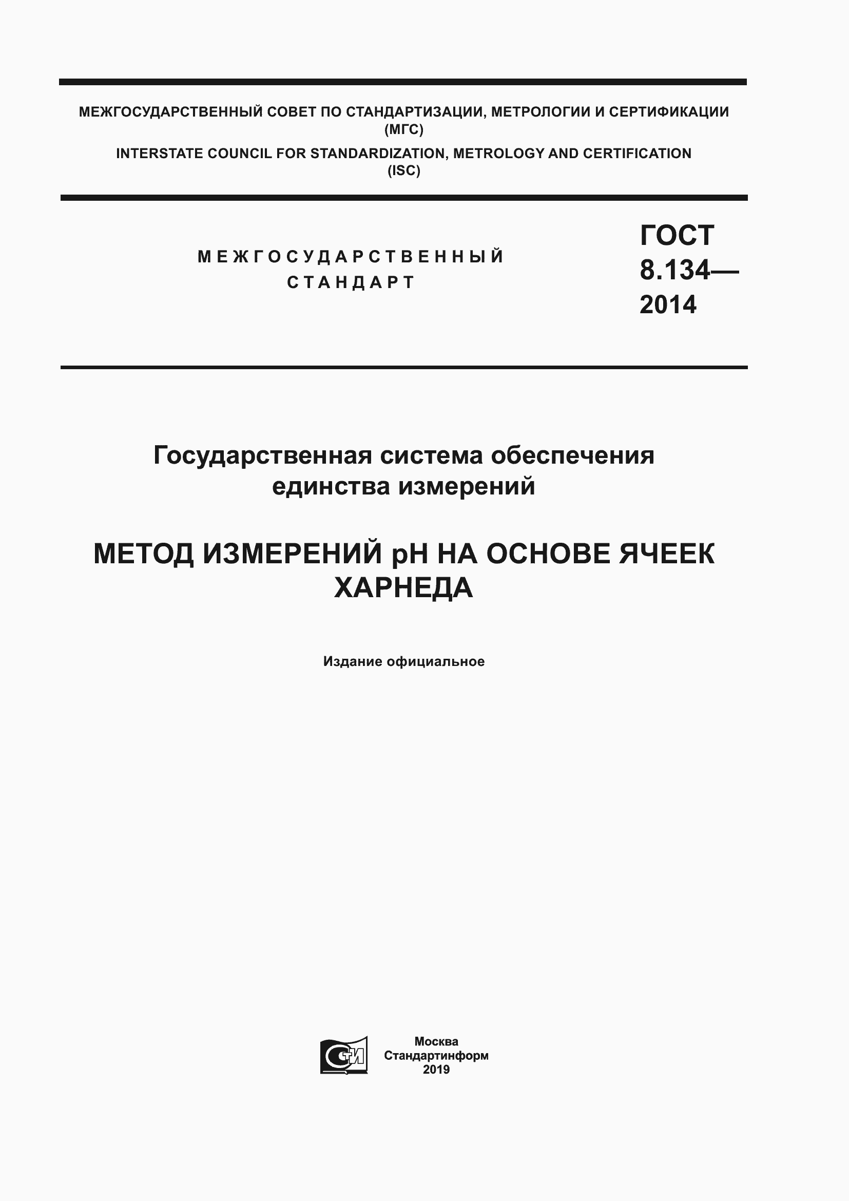 Страница 1 ГОСТ 8.134-2014