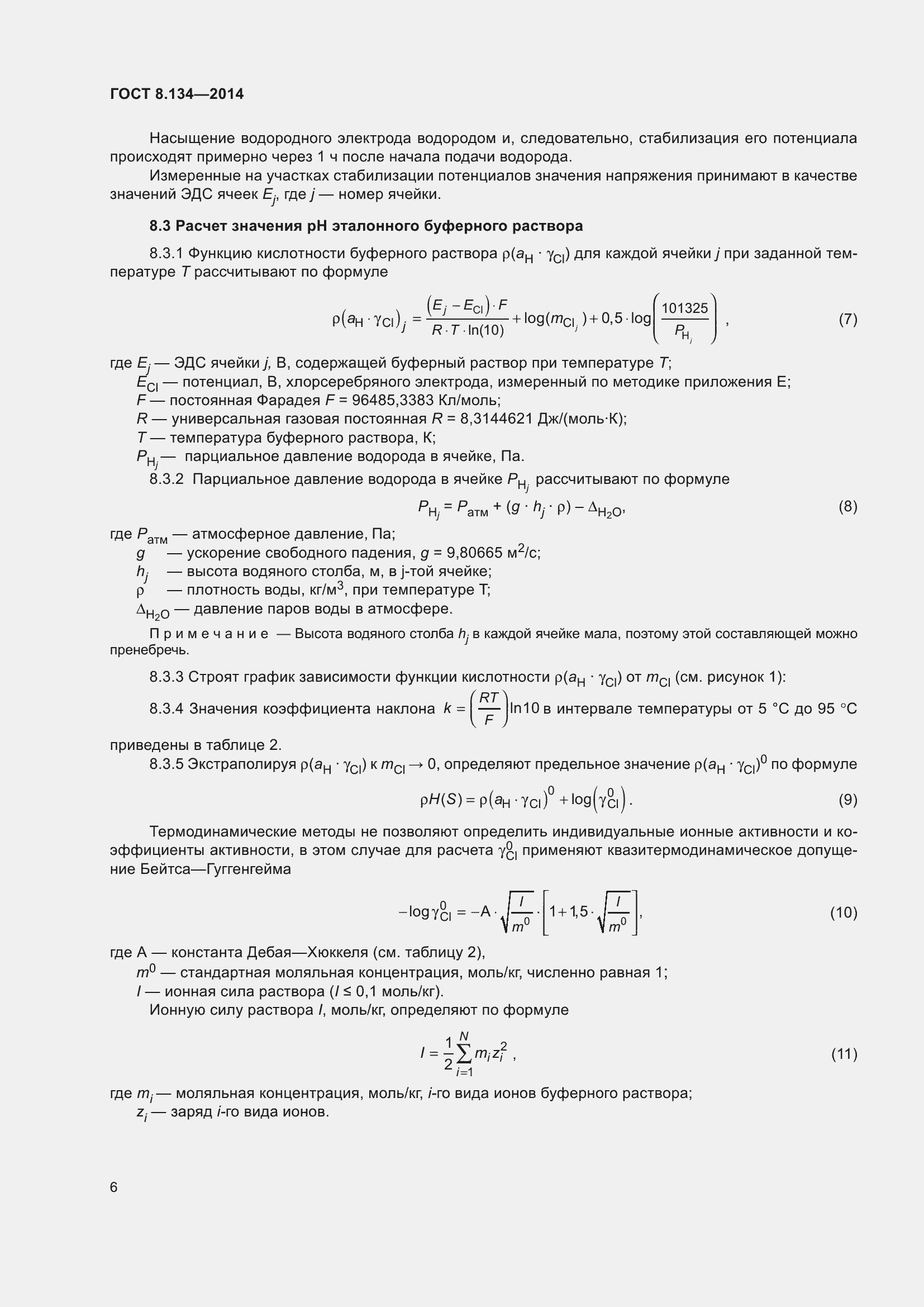 Страница 11 ГОСТ 8.134-2014
