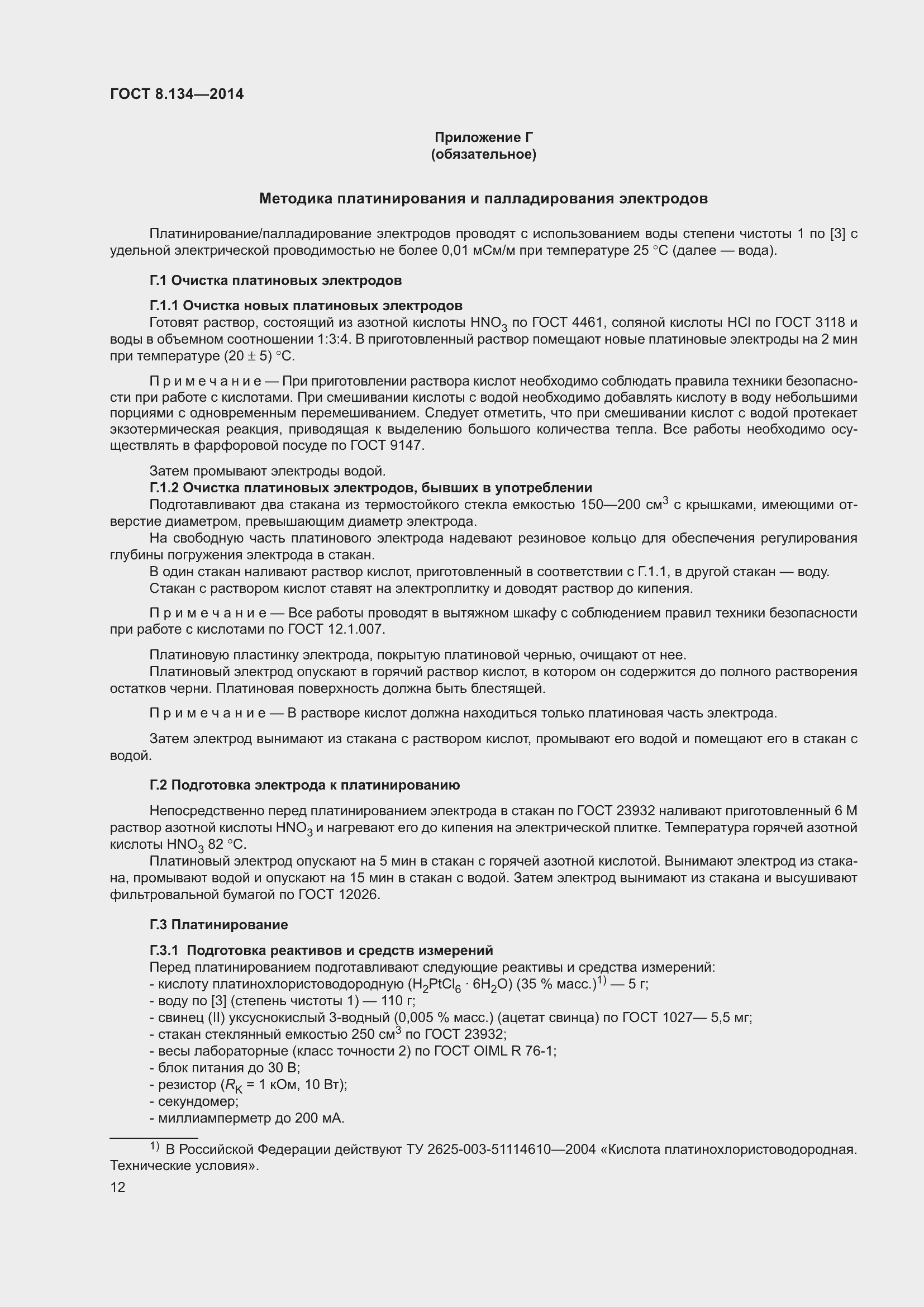 Страница 17 ГОСТ 8.134-2014