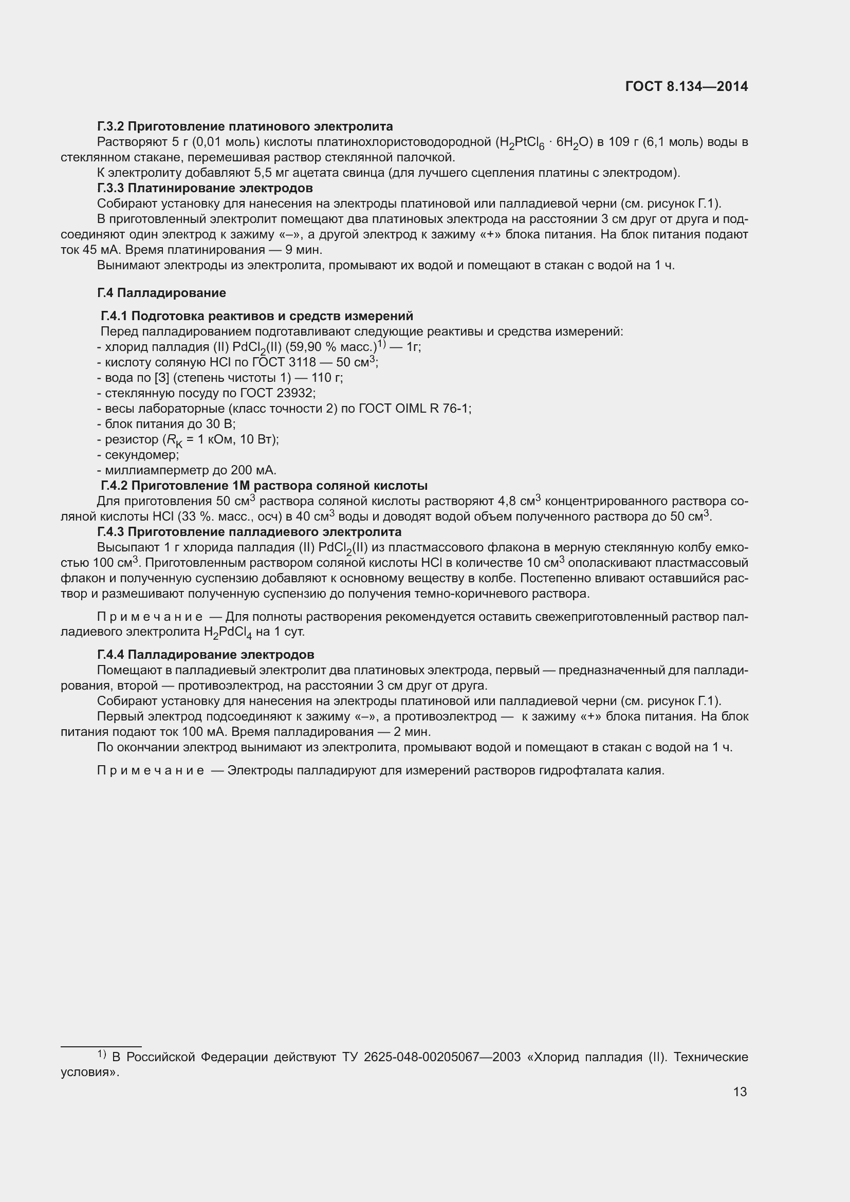 Страница 18 ГОСТ 8.134-2014