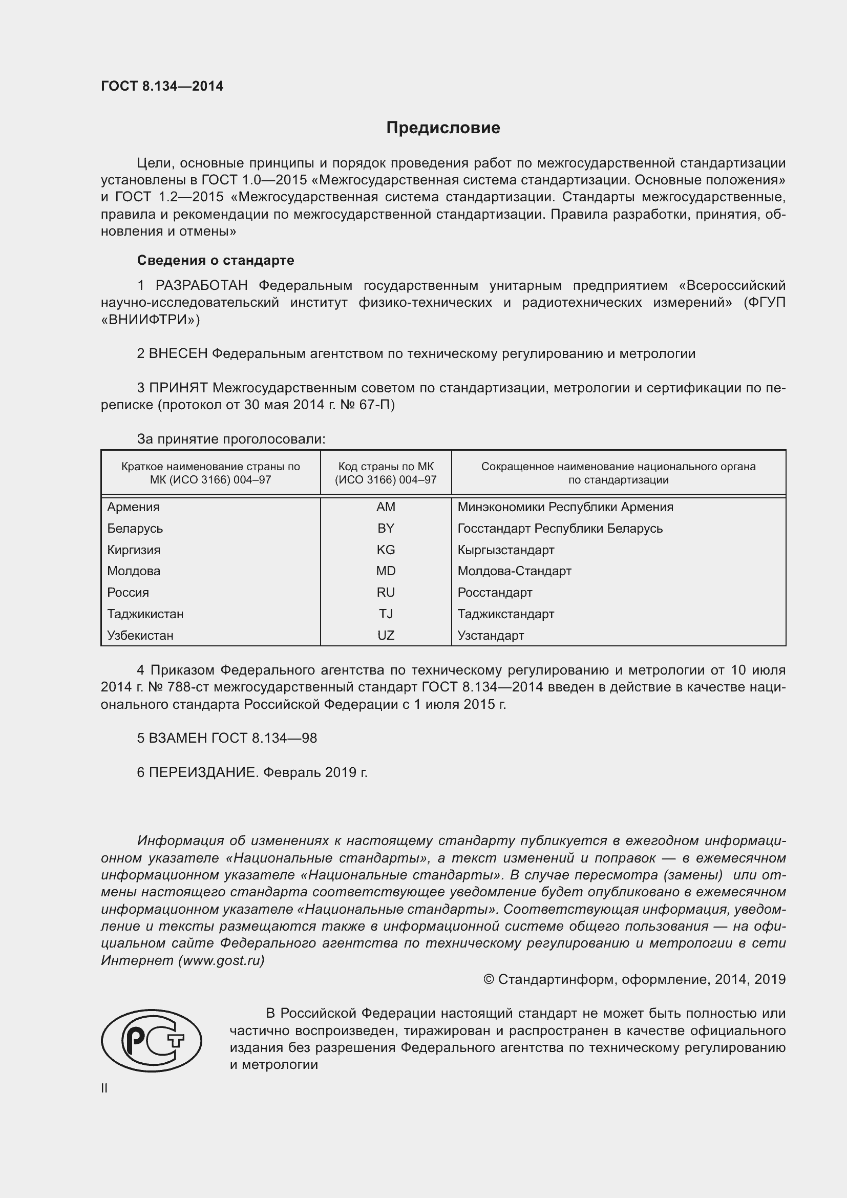 Страница 2 ГОСТ 8.134-2014