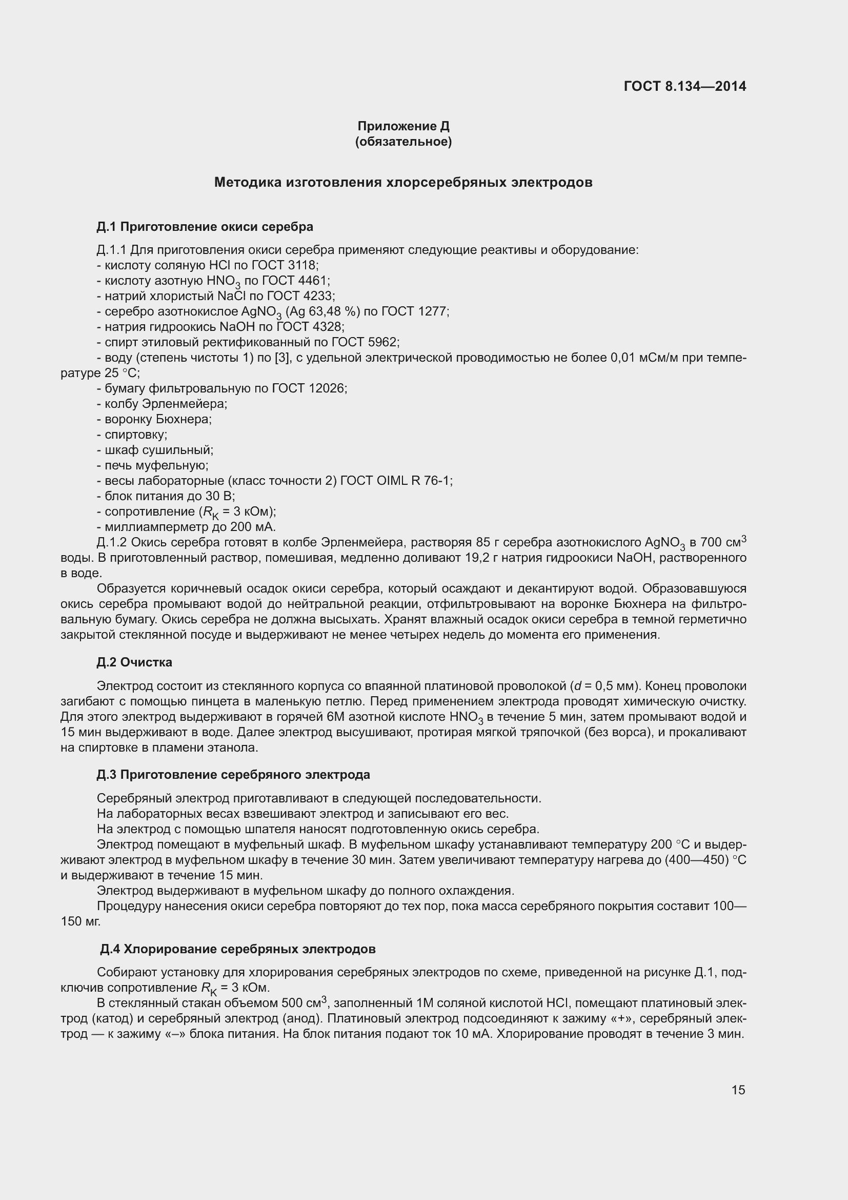 Страница 20 ГОСТ 8.134-2014