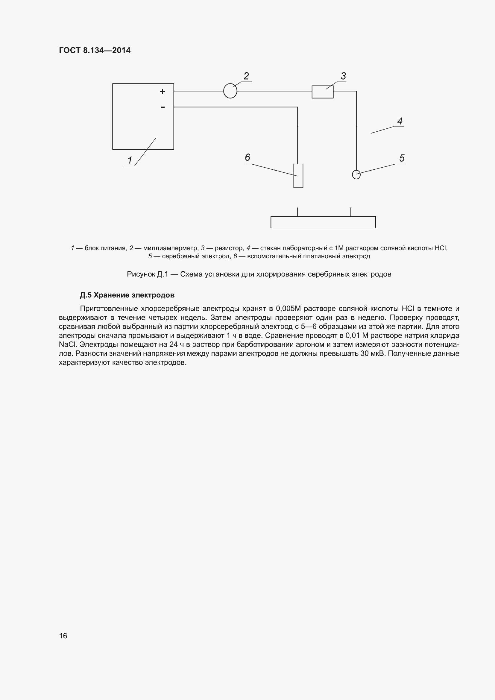 Страница 21 ГОСТ 8.134-2014