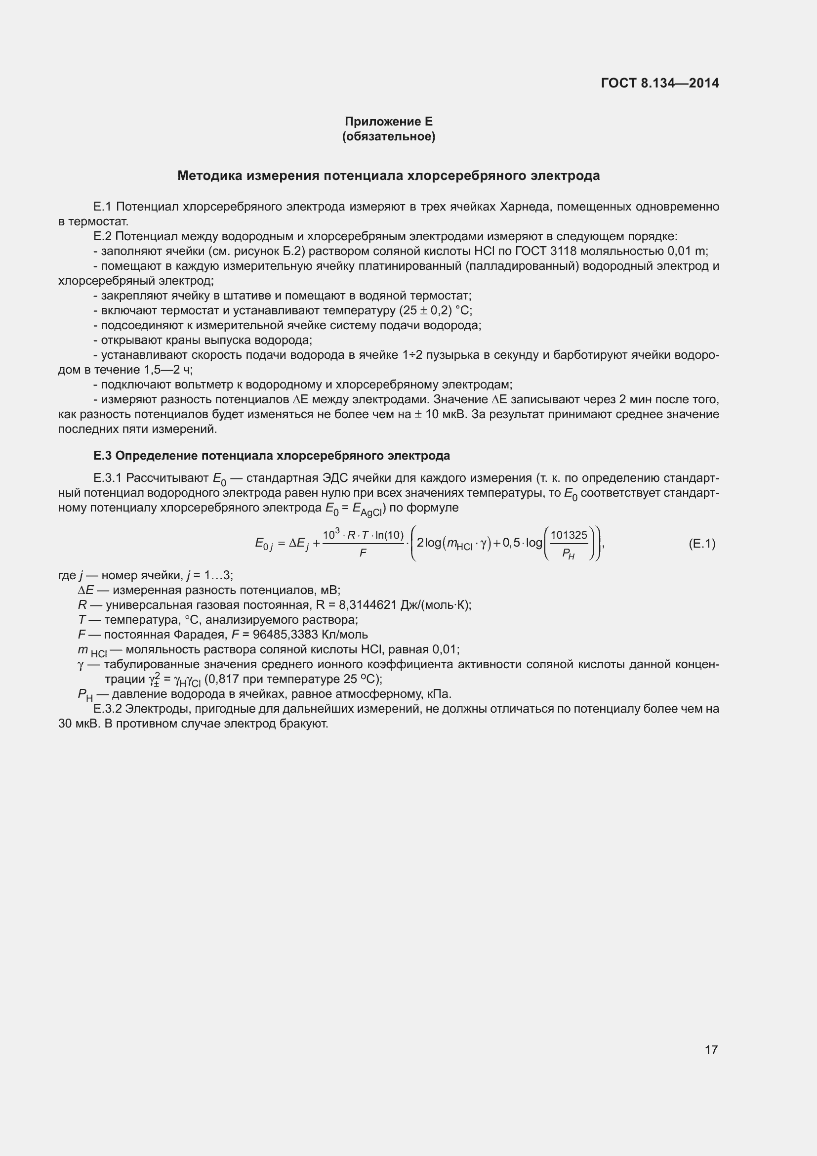 Страница 22 ГОСТ 8.134-2014