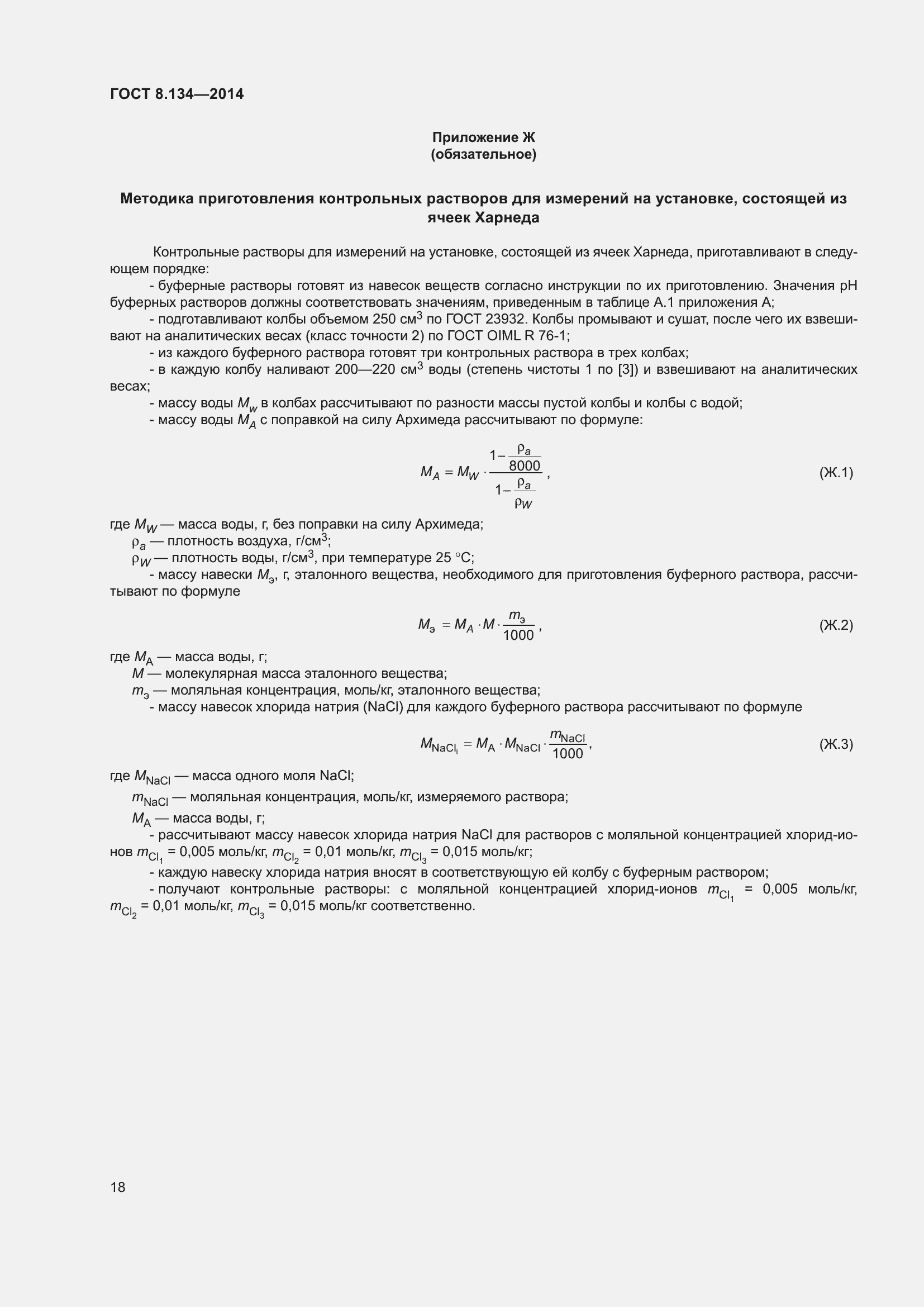 Страница 23 ГОСТ 8.134-2014