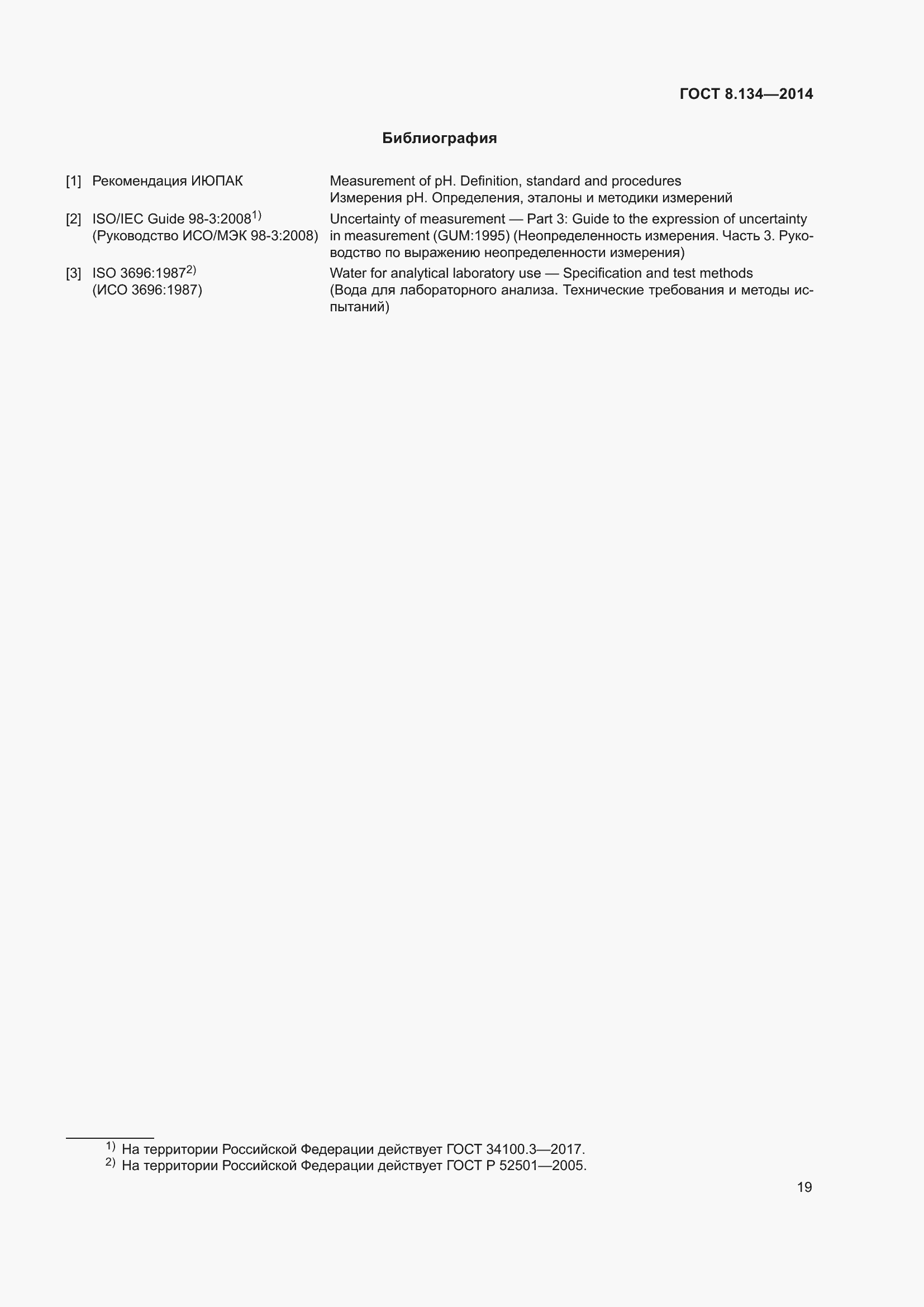 Страница 24 ГОСТ 8.134-2014