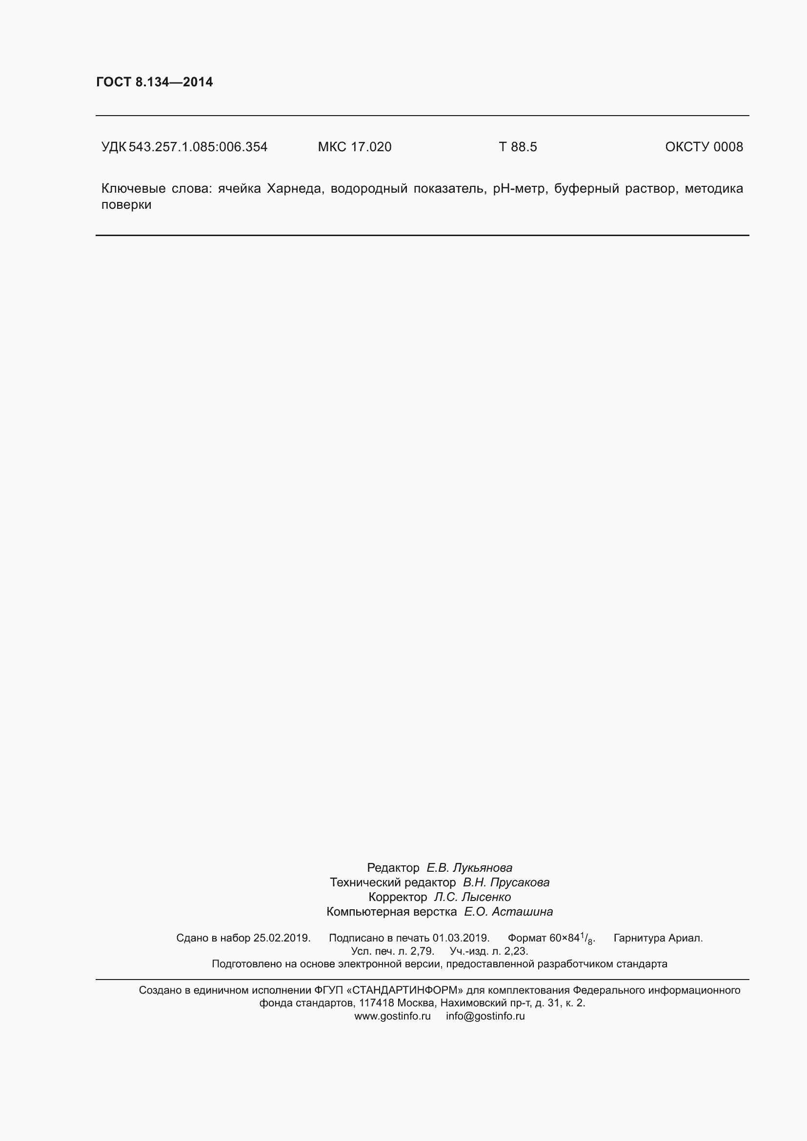 Страница 25 ГОСТ 8.134-2014