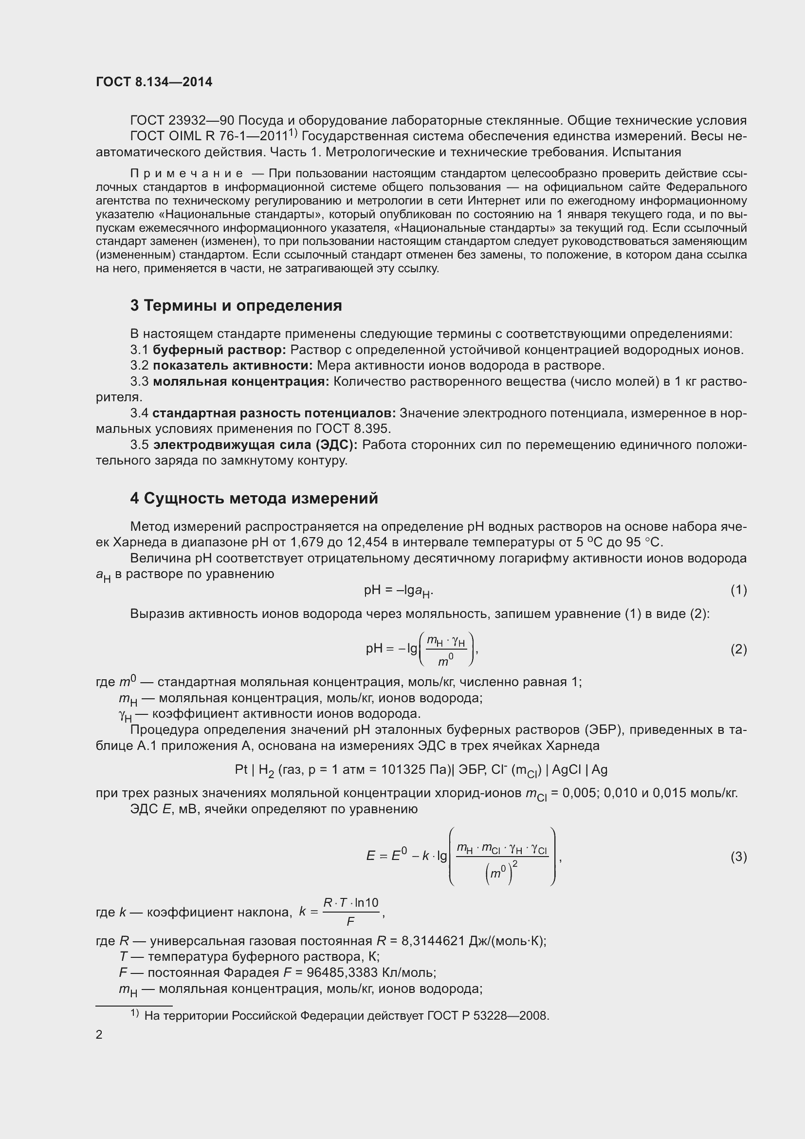 Страница 7 ГОСТ 8.134-2014