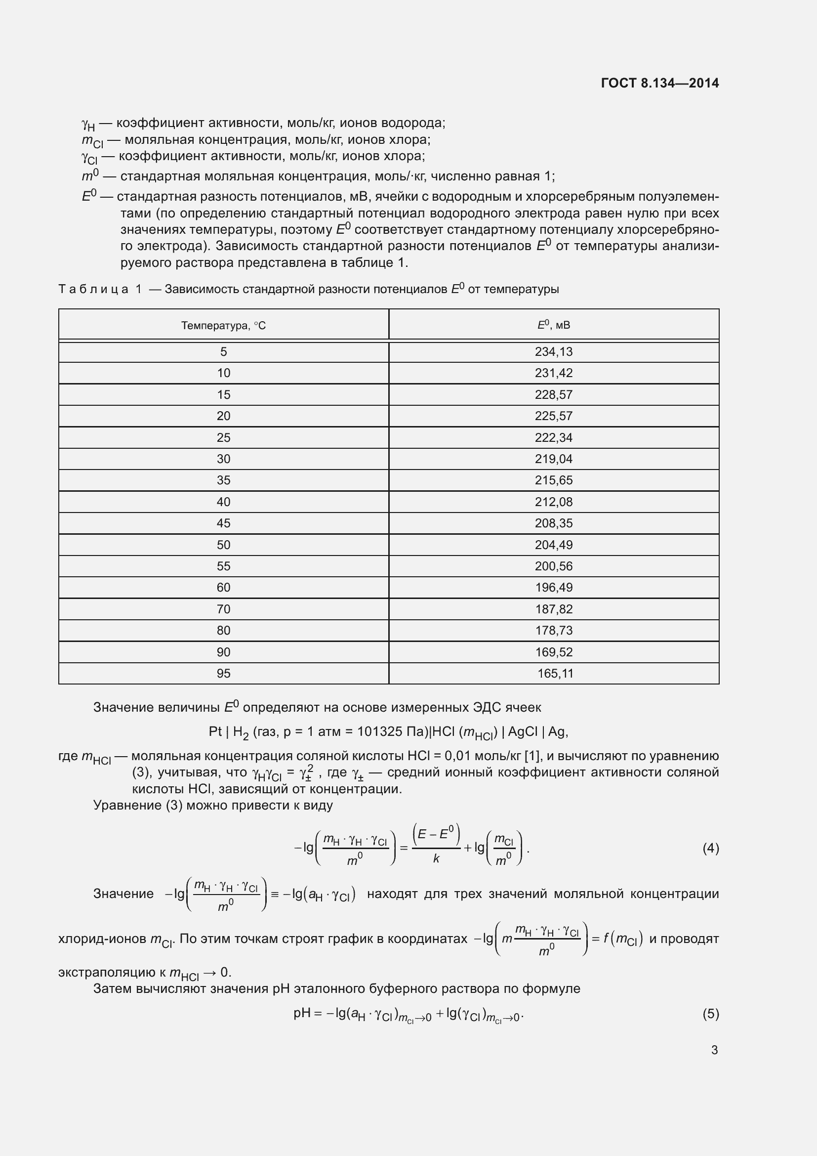 Страница 8 ГОСТ 8.134-2014