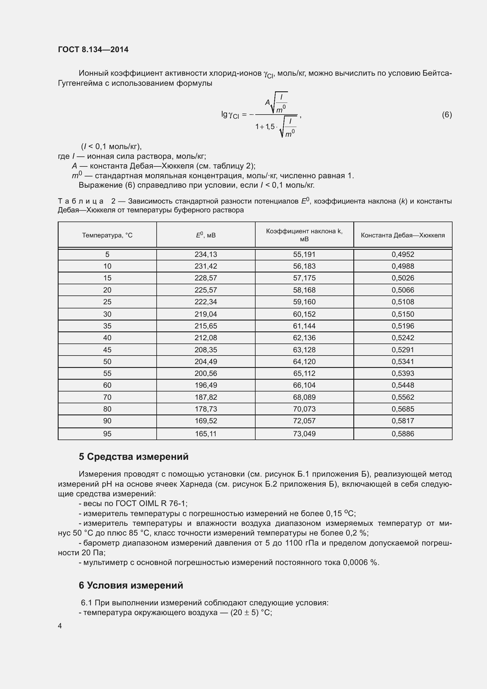 Страница 9 ГОСТ 8.134-2014