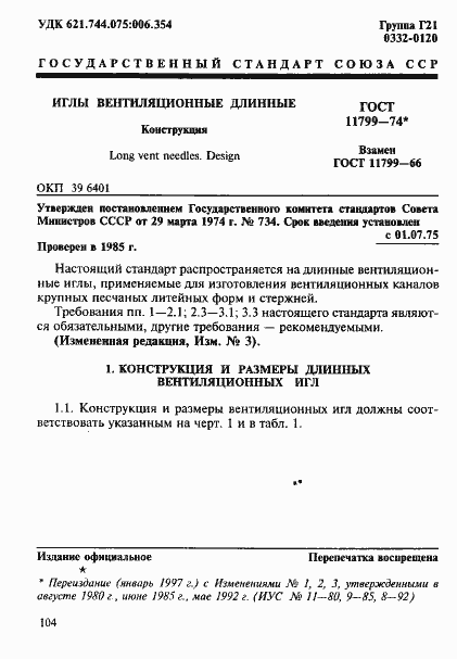 Страница 1 ГОСТ 11799-74