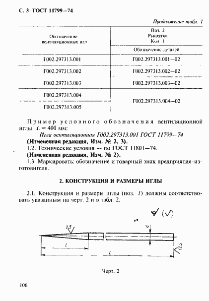Страница 3 ГОСТ 11799-74