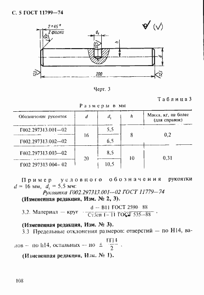 Страница 5 ГОСТ 11799-74