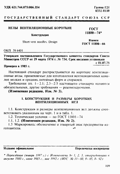 Страница 1 ГОСТ 11800-74