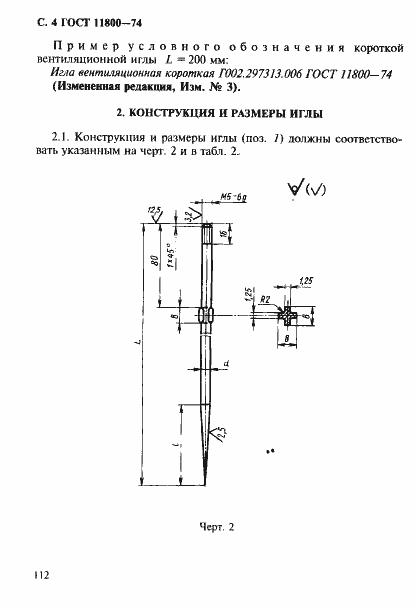 Страница 4 ГОСТ 11800-74
