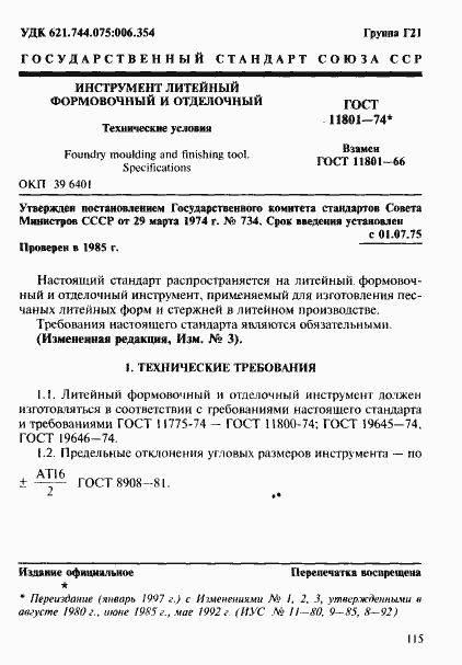 Страница 1 ГОСТ 11801-74