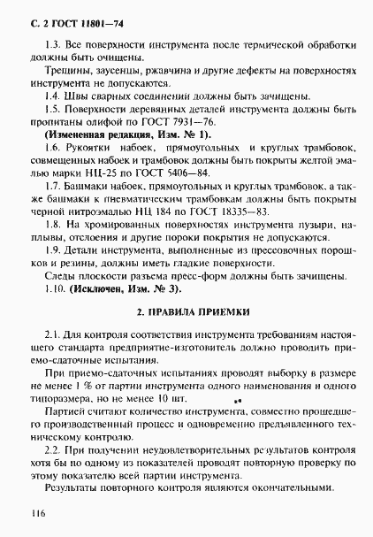 Страница 2 ГОСТ 11801-74