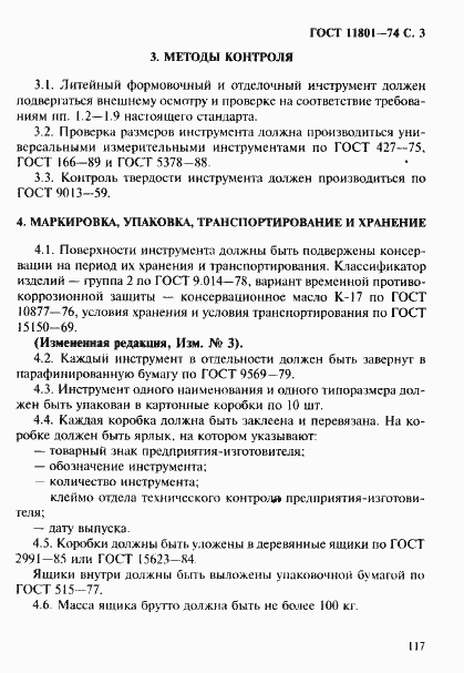 Страница 3 ГОСТ 11801-74