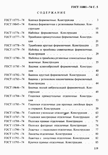 Страница 5 ГОСТ 11801-74