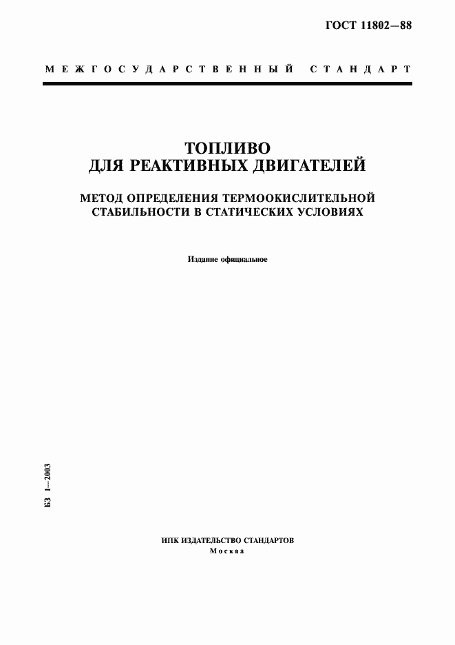 Страница 1 ГОСТ 11802-88